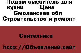 Подам смеситель для кухни Frap › Цена ­ 850 - Смоленская обл. Строительство и ремонт » Сантехника   